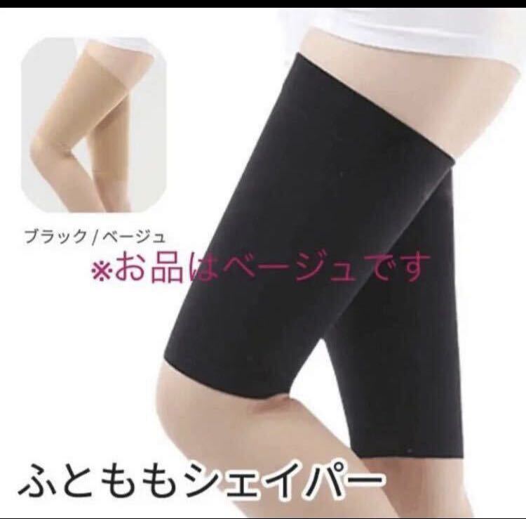  free shipping [ futoshi ..sheipa-* beige ] diet .... put on pressure beautiful legs legs .. supporter futoshi .. Shape both pairs set with translation new goods 