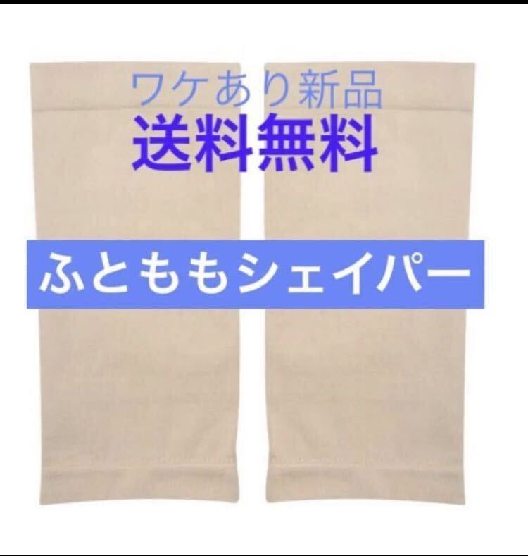  free shipping [ futoshi ..sheipa-* beige ] diet .... put on pressure beautiful legs legs .. supporter futoshi .. Shape both pairs set with translation new goods 