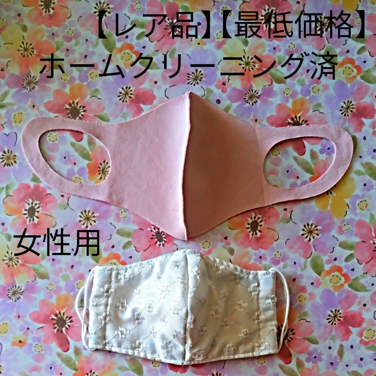 布マスク　ピンク　ホワイト　女性用　花柄　刺繍　光沢　ホームクリーニング済　【最低価格】【レア品】【全国送料無料】【即決】