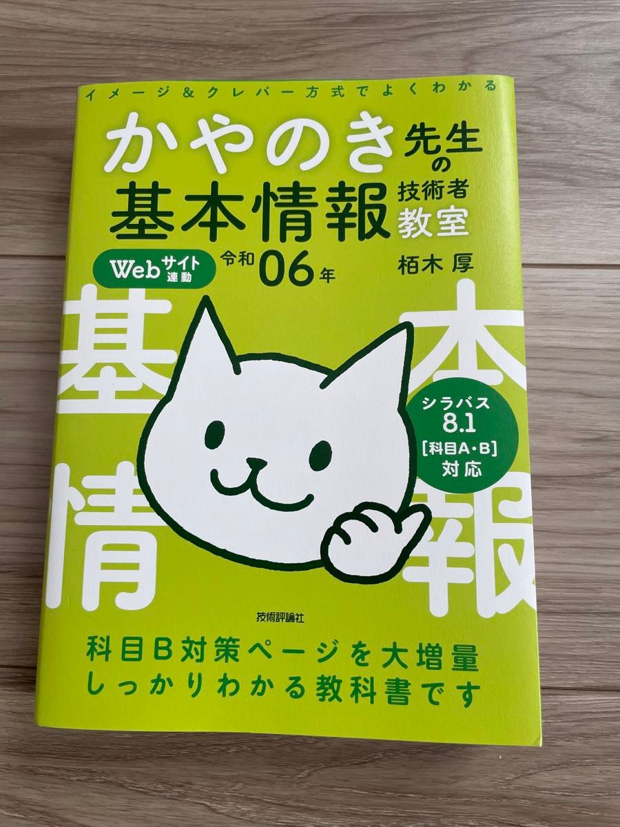 中古美品　令和06年 イメージ&クレバー方式でよくわかる かやのき先生の基本情報技術者教室　