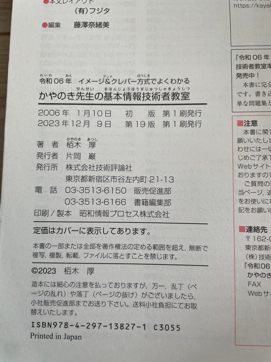 中古美品　令和06年 イメージ&クレバー方式でよくわかる かやのき先生の基本情報技術者教室　