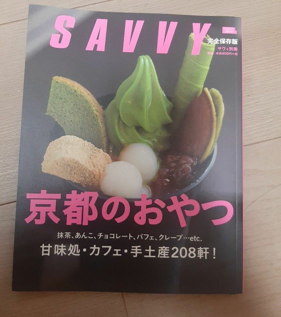 京都のおやつ 抹茶、あんこ、チョコレート、アイス、クレープ…etc.甘味処カフェ手土産208軒! /旅行