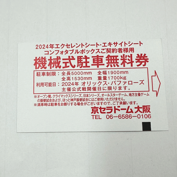 京セラドーム大阪 2024.5.4（土祝） オリックスVS日本ハム エクセレントシート 1列目 バックネット裏 駐車無料券付きの画像3