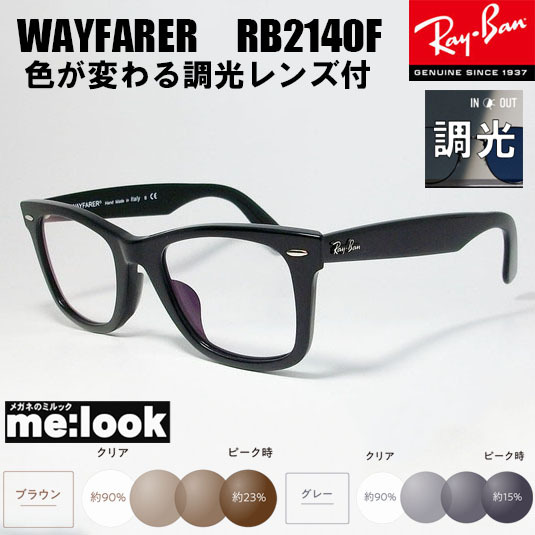 RayBan レイバン 調光伊達加工　調光セット　眼鏡 メガネ フレーム RB2140F-BK-SUN　52サイズ　度付可 ブラック　ASIAN FIT_画像1
