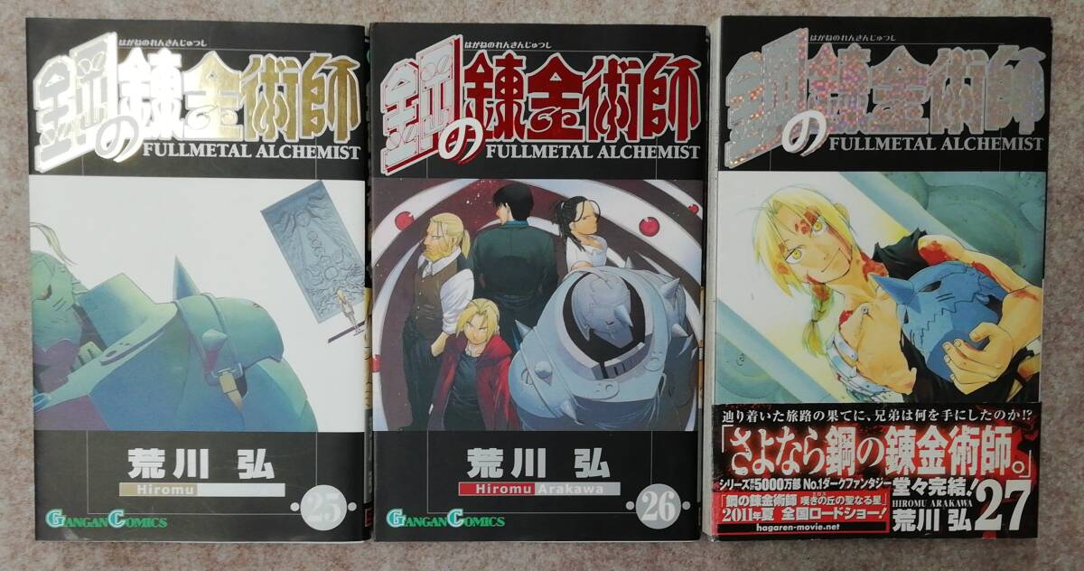 漫画 コミック まとめ 46冊 セット 鋼の錬金術師 1～27巻 全巻 荒川弘 天空の扉 1～19巻 KAKERU 青年コミック 33-8の画像6