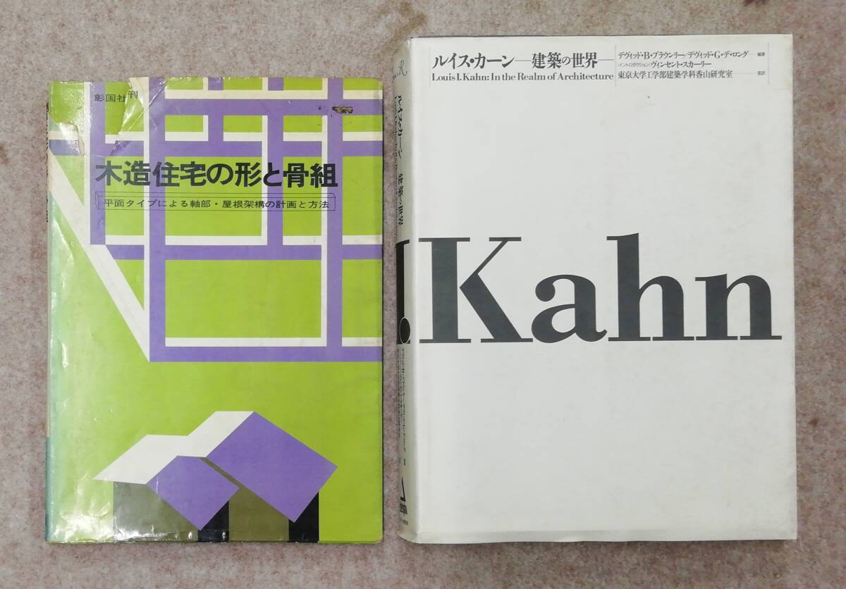 建築 設計 資料 図案 写真集 14冊 まとめ Alvar Aalto 木の民家 ヨーロッパ 続・木造建築の知恵 他 33-38の画像8