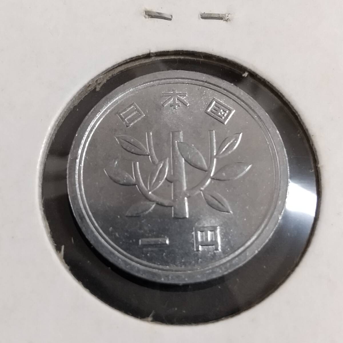 アルミ１円貨幣 初年度昭和34年(ロール割れ未使用)の画像4