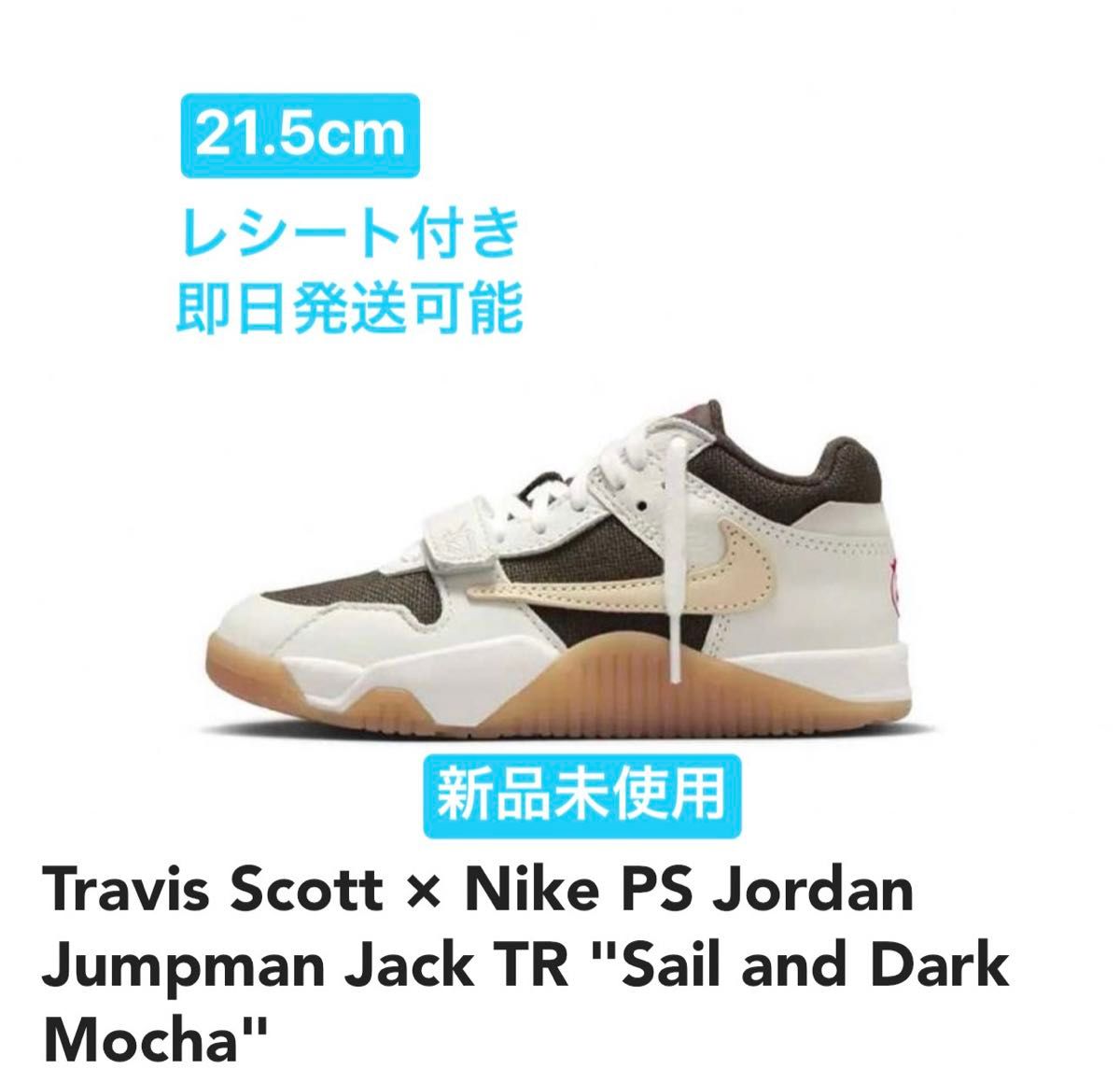 Travis Scott × Nike PS Jordan Jumpman Jack TR Sail and Dark Mocha