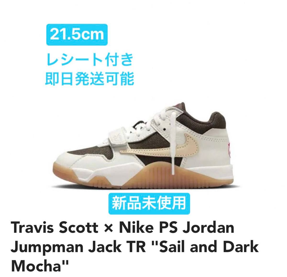 Travis Scott × Nike PS Jordan Jumpman Jack TR |スニーカー Travis Scott × Nike PS Jordan Jumpman Jack TR |スニーカー