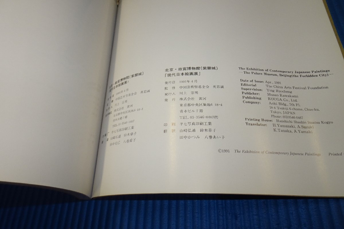 rarebookkyoto　F5B-354　現代日本絵画展　　展覧会目録　北京故宮博物院　1991年頃　名人　名作　名品_画像7