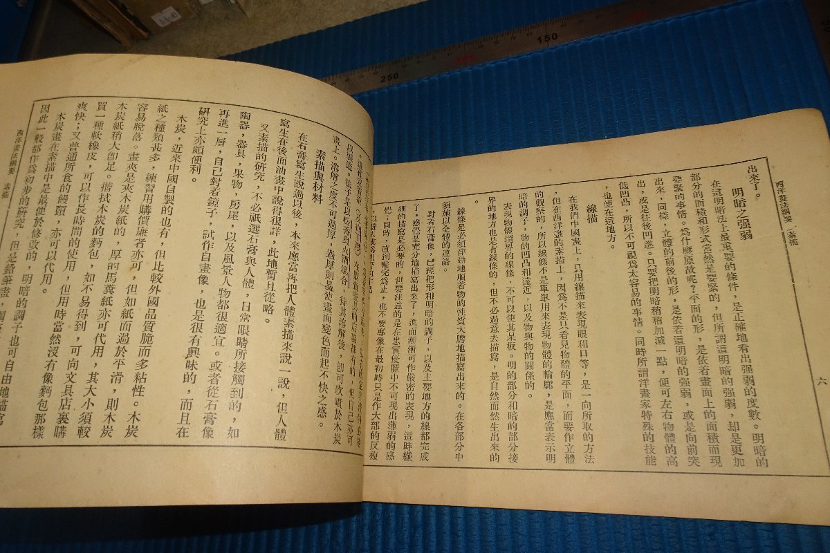 rarebookkyoto F8B-781　戦前　西洋画法綱要　　王済遠　倪貽徳　中華書局　　　1930年　写真が歴史である