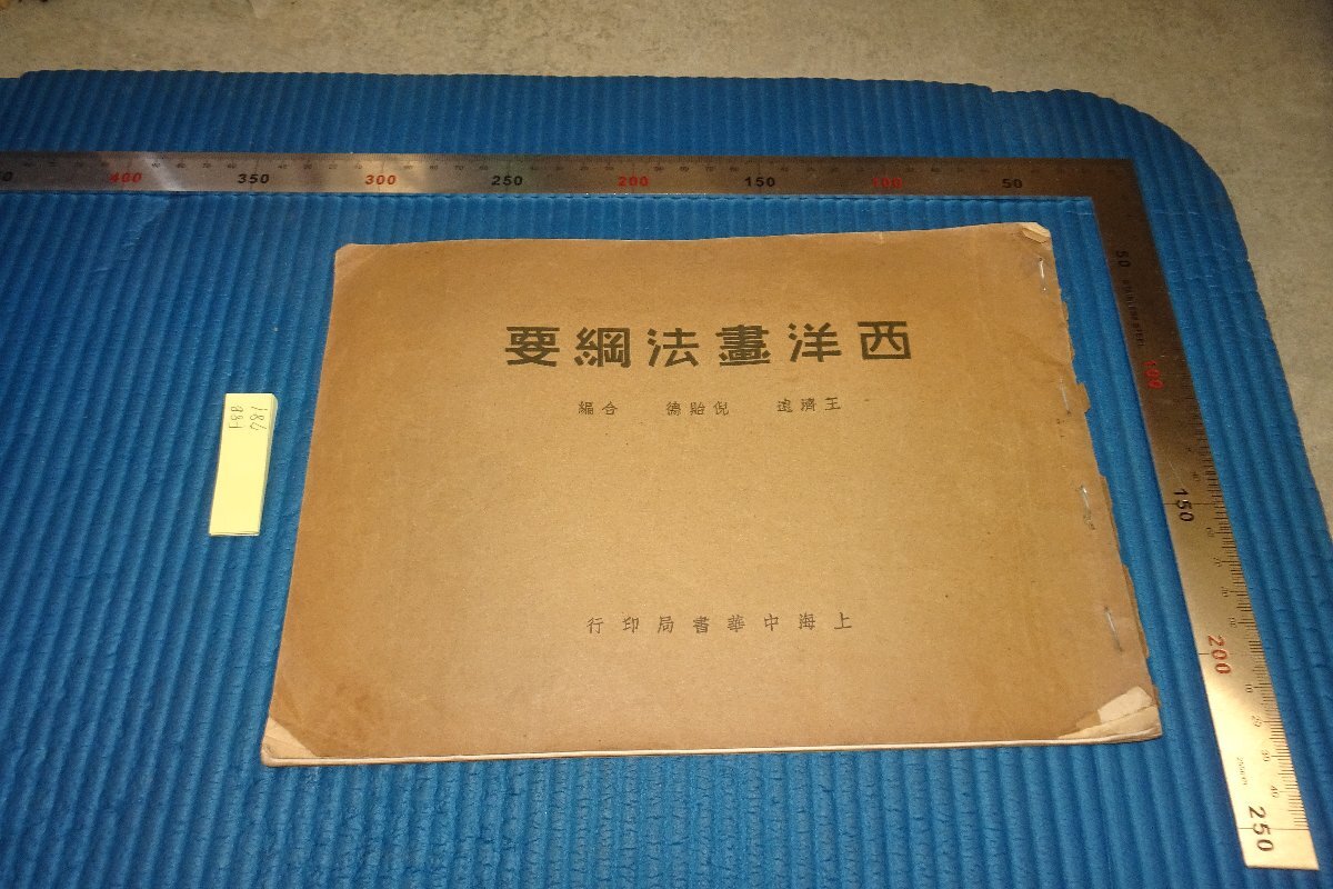 rarebookkyoto F8B-781　戦前　西洋画法綱要　　王済遠　倪貽徳　中華書局　　　1930年　写真が歴史である