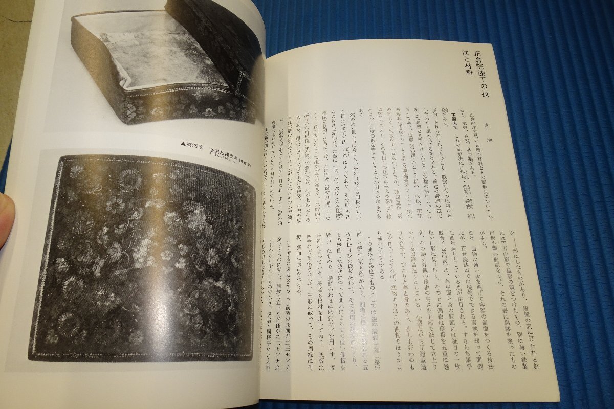 rarebookkyoto　F3B-781　正倉院の漆器　　日本の美術　149　　　1978年頃　名人　名作　名品_画像4