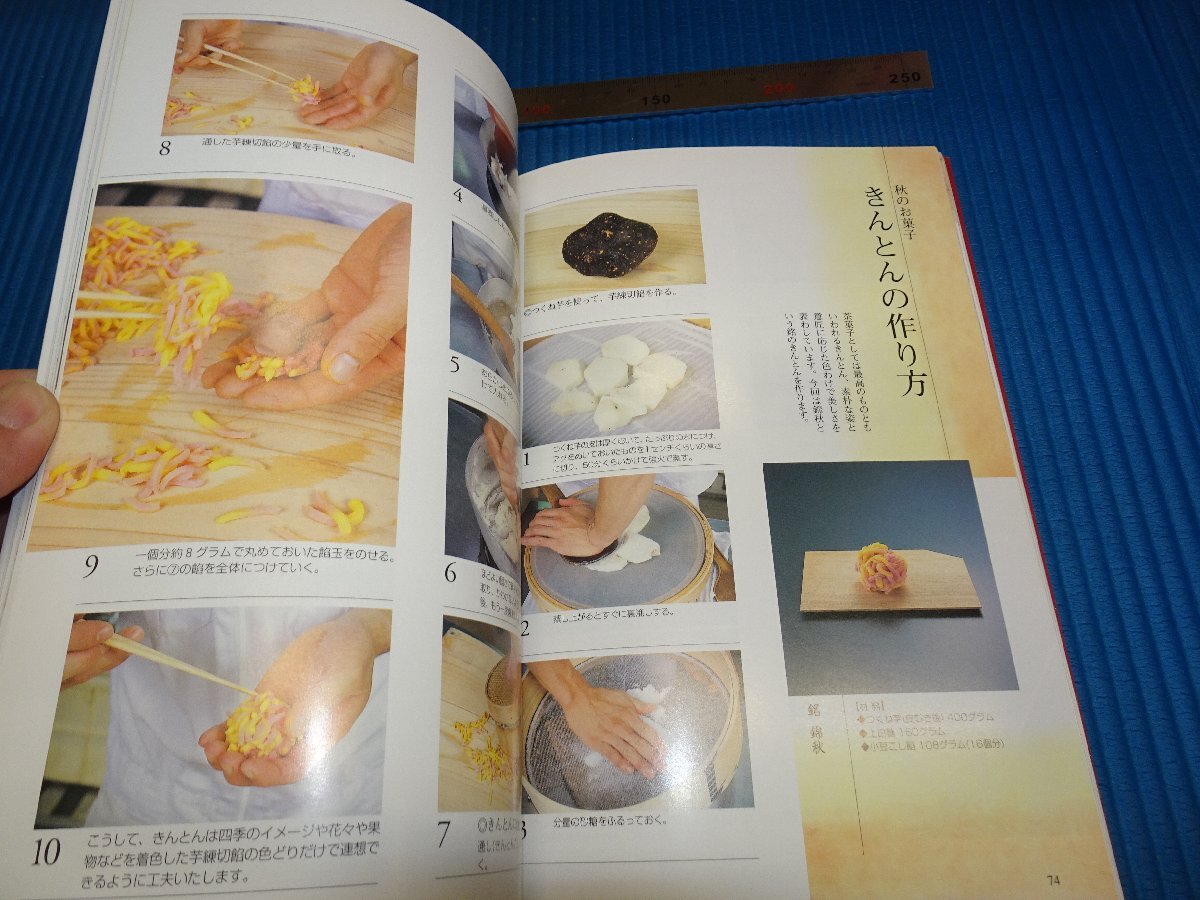 Rarebookkyoto F1B-474 菓子の茶事を楽しむ  淡交社 2002年頃 名人 名作 名品の画像5