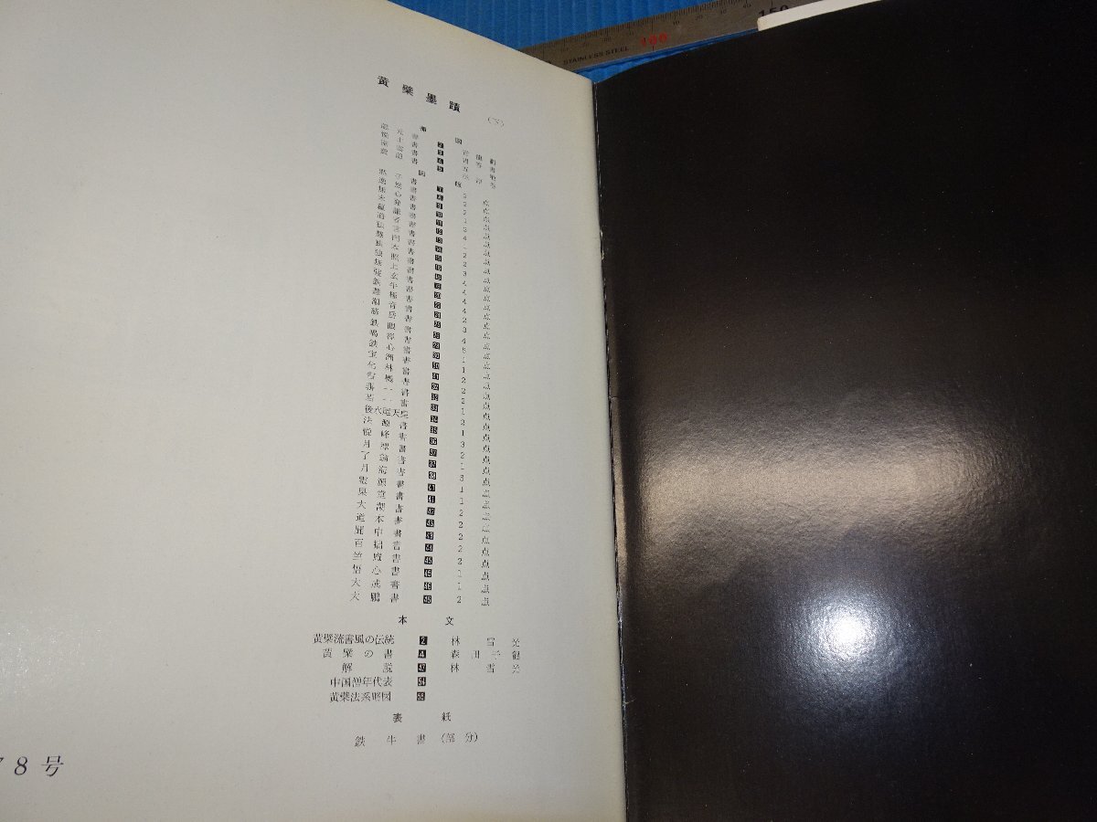 Rarebookkyoto F2B-658 黄檗墨跡 中と下 二冊セット 墨美 雑誌特集 1961年頃 名人 名作 名品の画像5