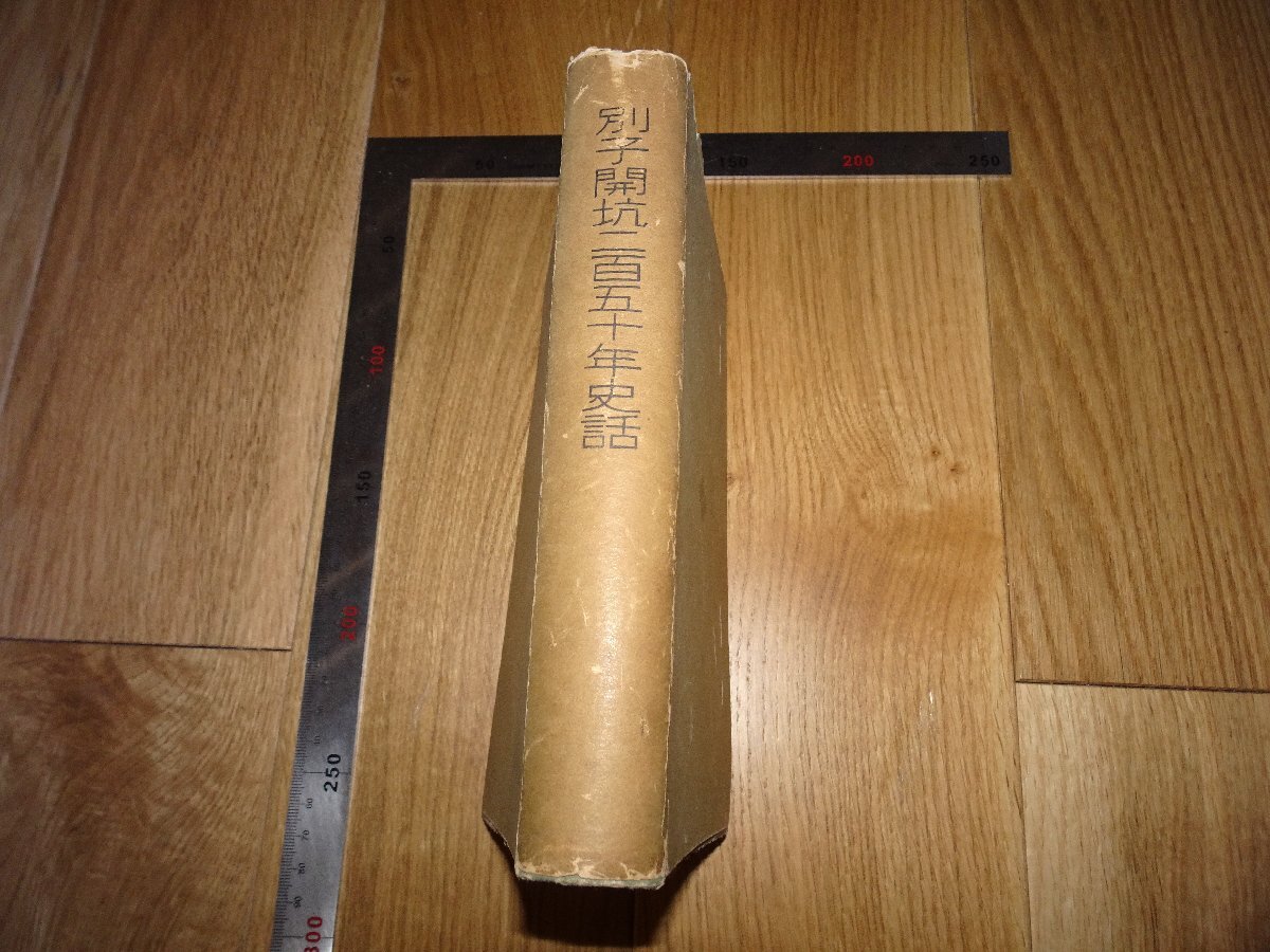 Rarebookkyoto　1FB-210　別子開坑250年史話　三井財閥　非売品　平塚正俊　　1940年頃　名人　名作　名品