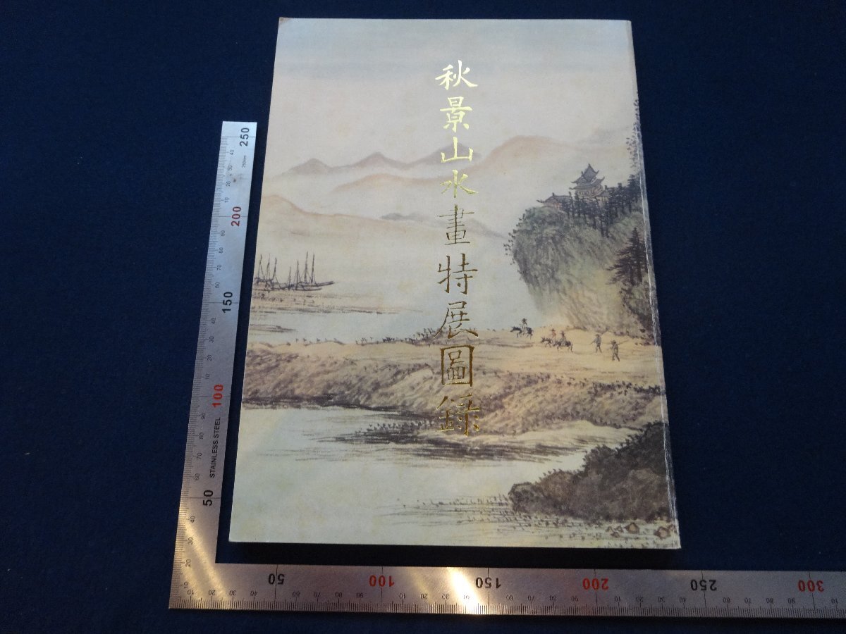 Rarebookkyoto　G594　秋景山水畫特展圖　1989年　国立故宮博物院　秦孝儀　文微明　沈周