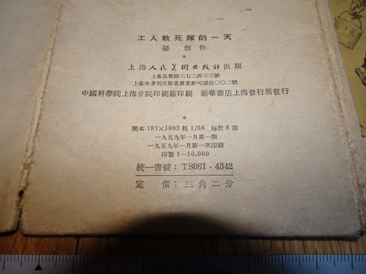 rarebookkyoto H275　新中国　画片　工人○死隊的一天　8枚セット　　1959　年　上海人美　24開　羅盤　毛主席_画像6