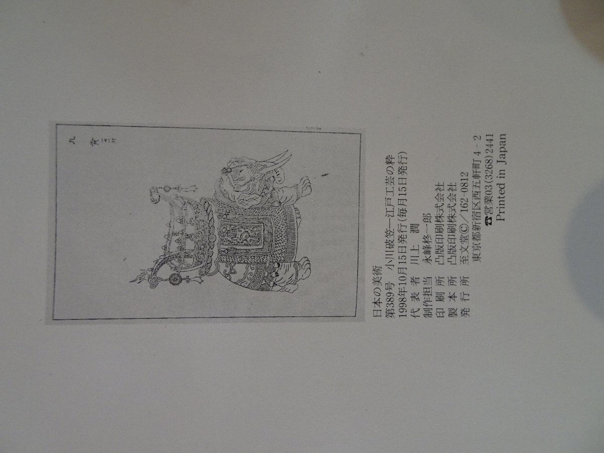 Rarebookkyoto　P36　日本の美術　第389号小川破笠一江戸工芸の粋　1998年　至文堂　戦後　名人　名作　名品_画像4