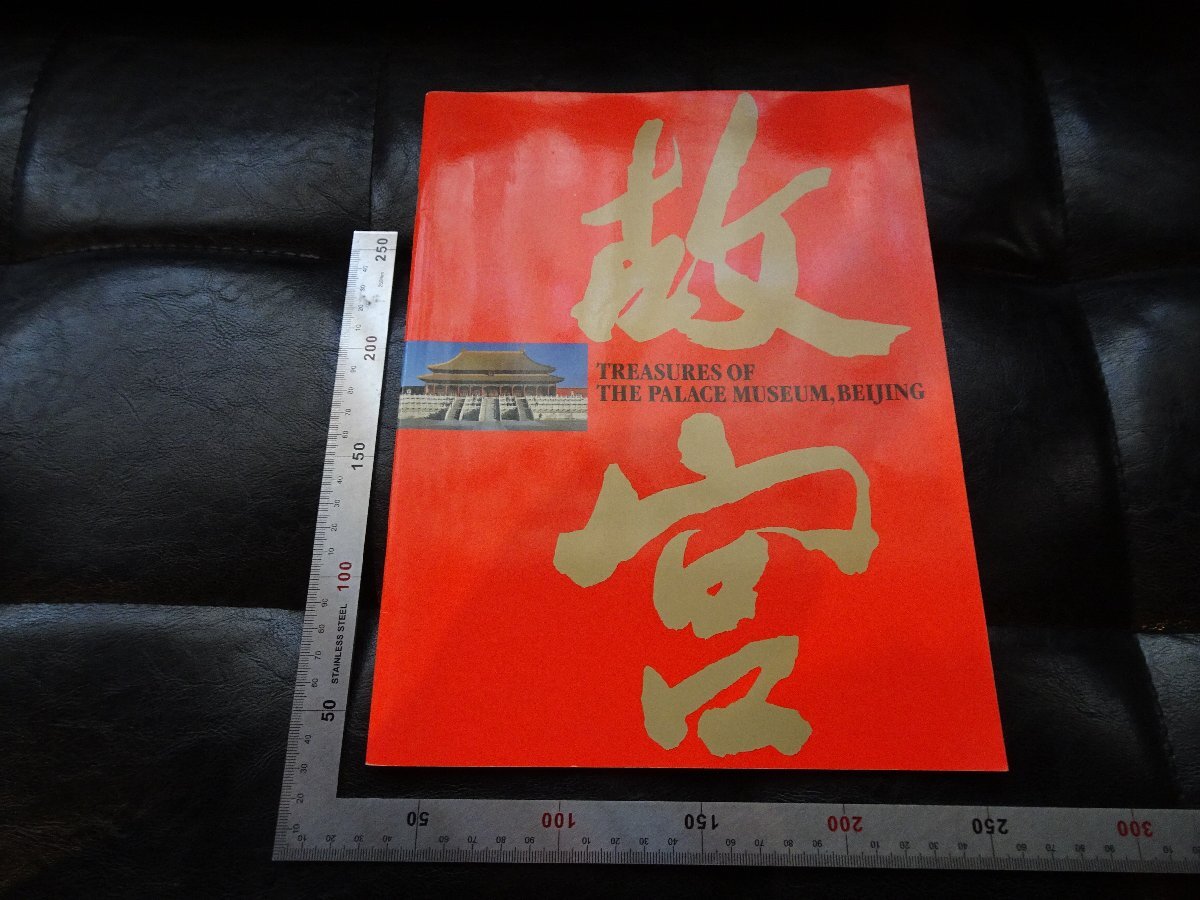 Rarebookkyoto　P20　北京・故宮博物院名宝展1995年　東京富士美術館　戦後　名人　名作　名品_画像1