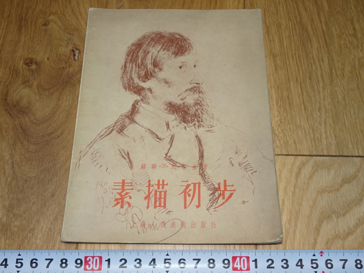 rarebookkyoto　1ｆ122　中国　素描初歩　　　上海人美　1956年頃作　　上海　　名古屋　京都　_画像1