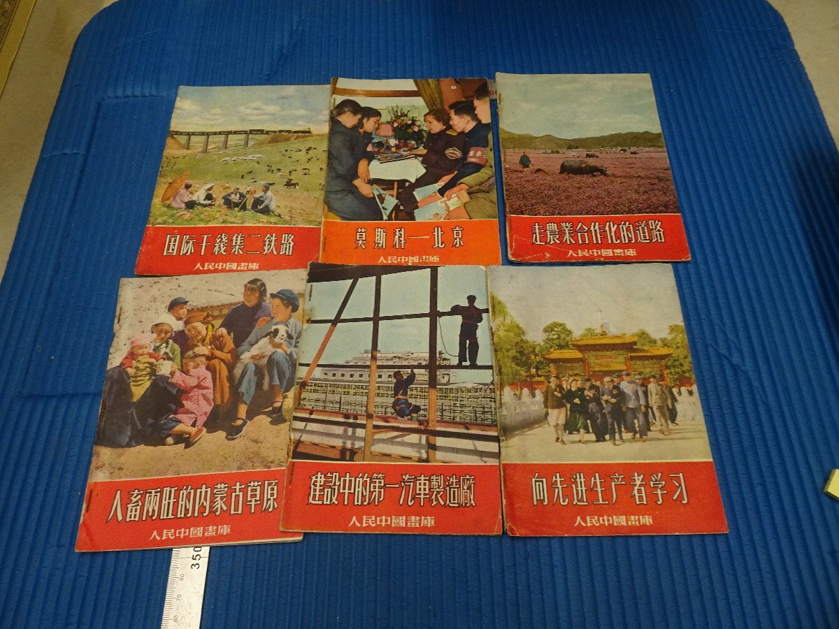 Rarebookkyoto　F3B-409　人民中国画庫ー写真集　六冊セット　初版　見本三冊　上海人民美術　1957年頃　名人　名作　名品_画像1