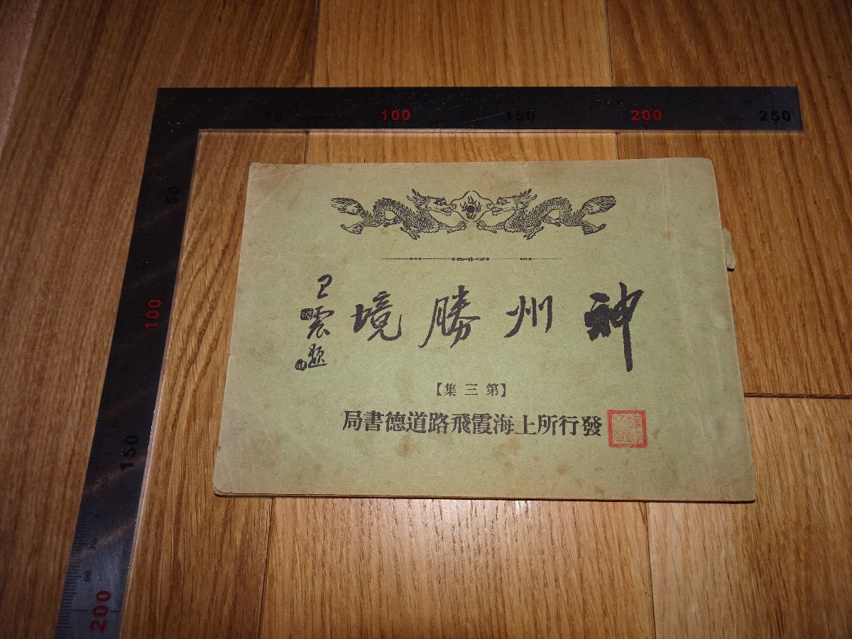 Rarebookkyoto　1FB-244　神州勝景　写真集　第三集　上海　道徳書局　1930年頃　名人　名作　名品_画像1