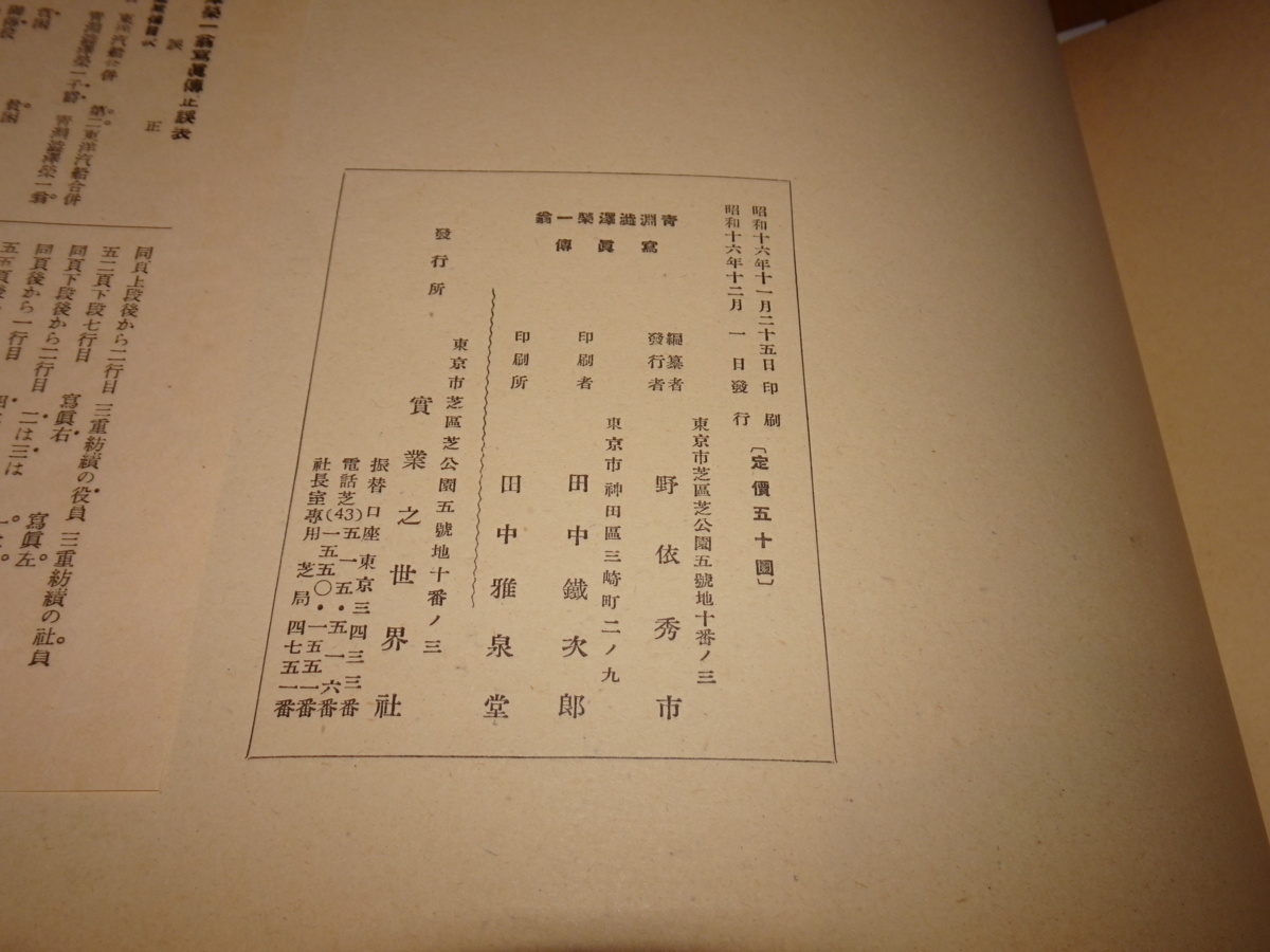 Rarebookkyoto　o348　青渕渋沢栄一翁写真伝　　大型本　1942年頃　愛新覚羅　萬歴　成化　乾隆_画像8