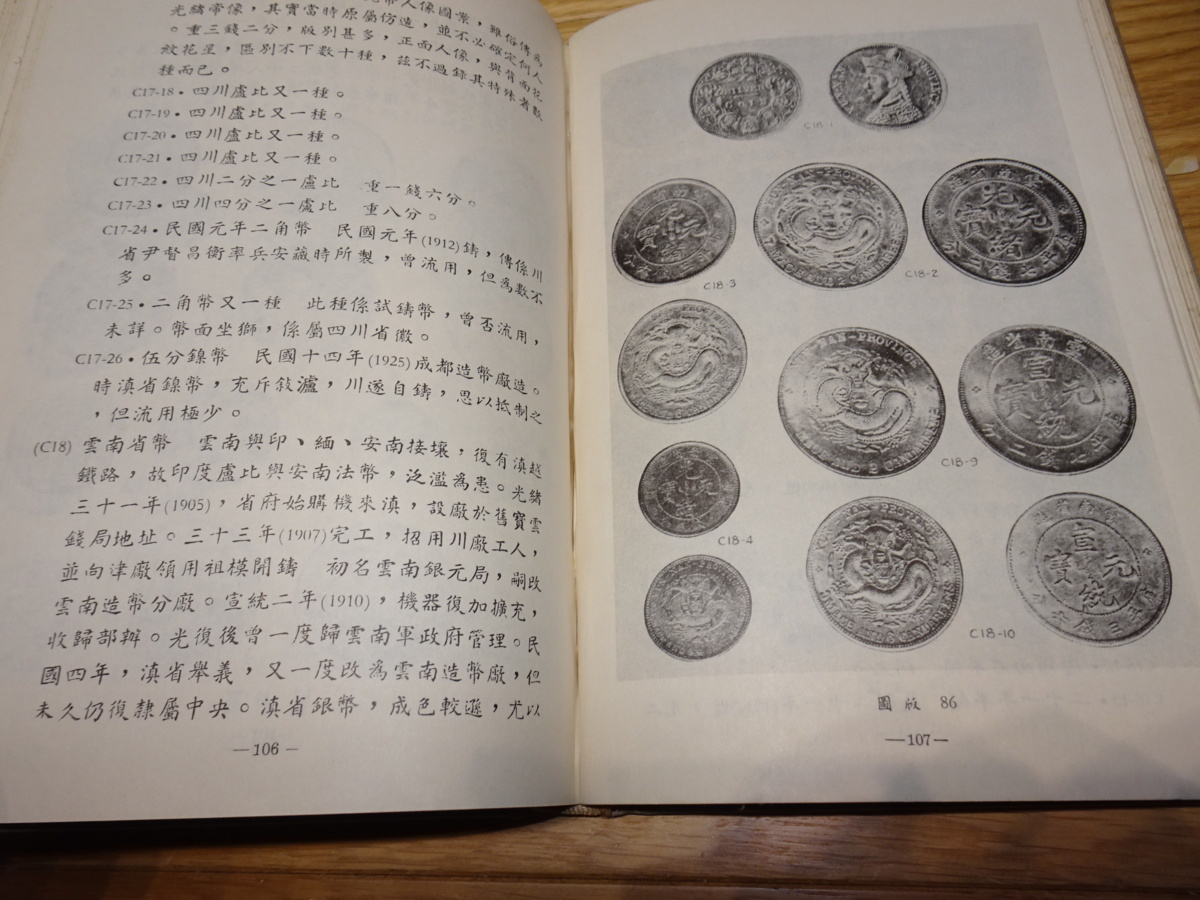 rarebookkyoto　1F122　上海資料　中国近代鋳幣彙考　施嘉干　1989年　上海書店　官窯　紫禁城　名品　国宝　任伯年　海上派　_画像5