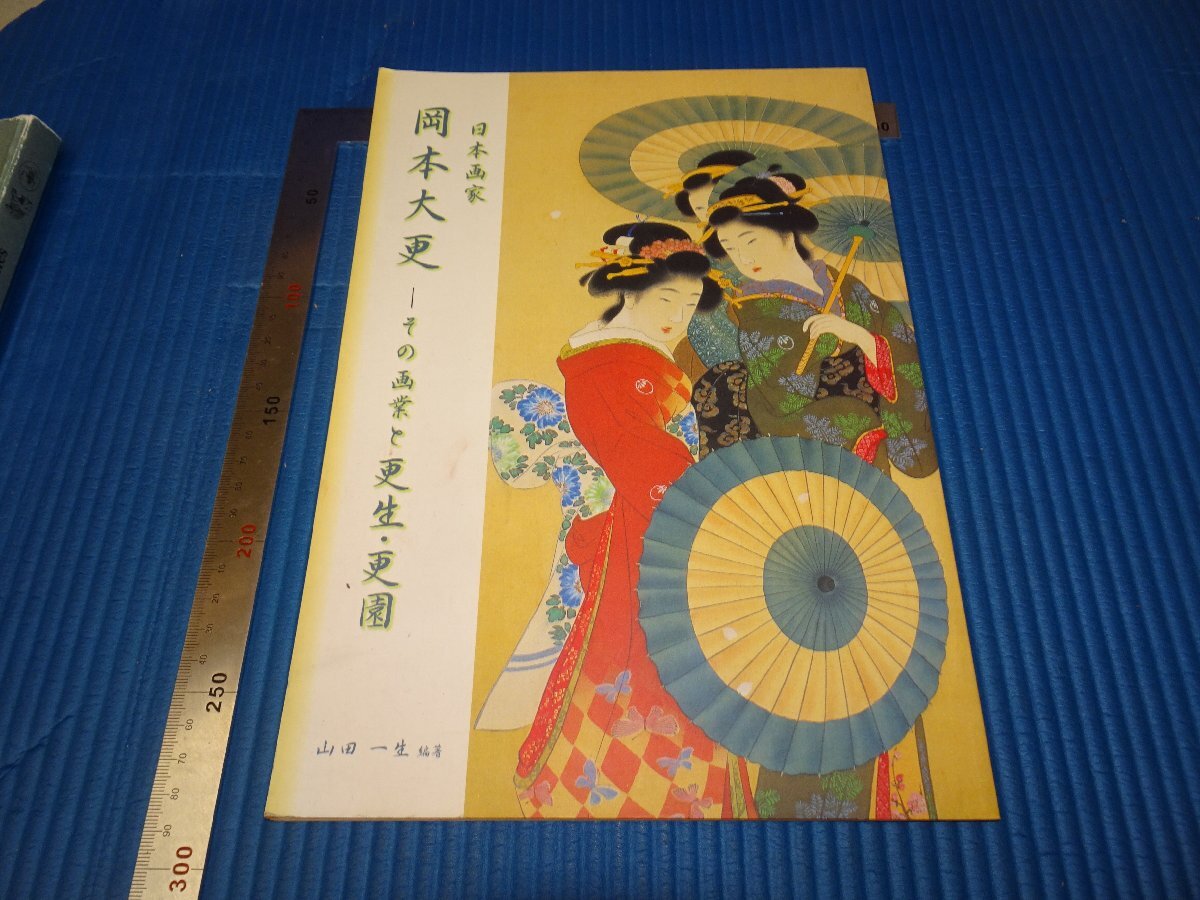 Rarebookkyoto F3B-545 日本画家ー岡本大更 山田一生 2003年頃 名人 名作 名品の画像1