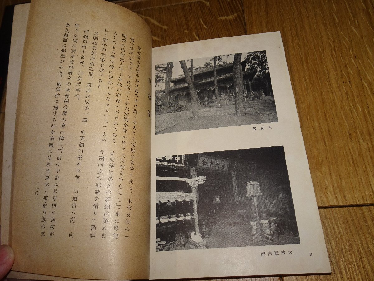 Rarebookkyoto　1FB-596　熱河　宝物館　避暑山荘　黒田源次　満日文化協会　1942年頃　名人　名作　名品_画像8