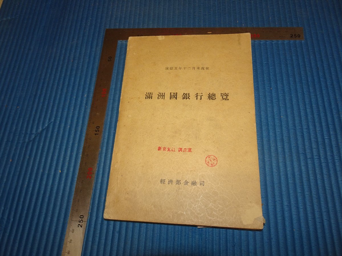 Rarebookkyoto　F2B-513　満洲帝国　満洲国銀行総覧　経済部金融司　非売品　　1939年頃　名人　名作　名品_画像1