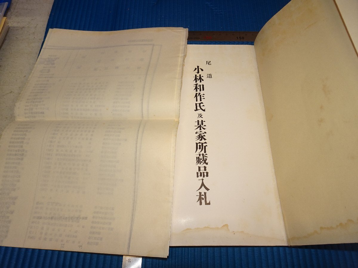 Rarebookkyoto　F1B-857　小林和作家所蔵品入札　　骨董目録　261点　大阪美術楽部　1937年頃　名人　名作　名品_画像2