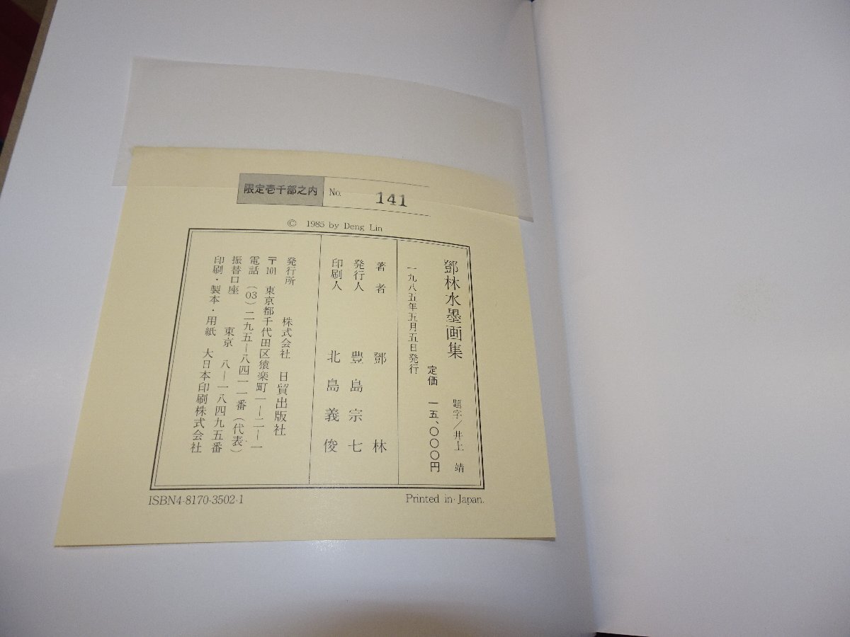 Rarebookkyoto　F3B-219　鄧林水墨画集　限定　大型本　日貿出版社　1985年頃　名人　名作　名品_画像6