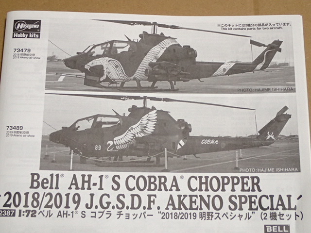 ハセガワ　1/72　AH-1S　コブラ　明野スペシャル　2018/2019　２機セット　02387_画像3