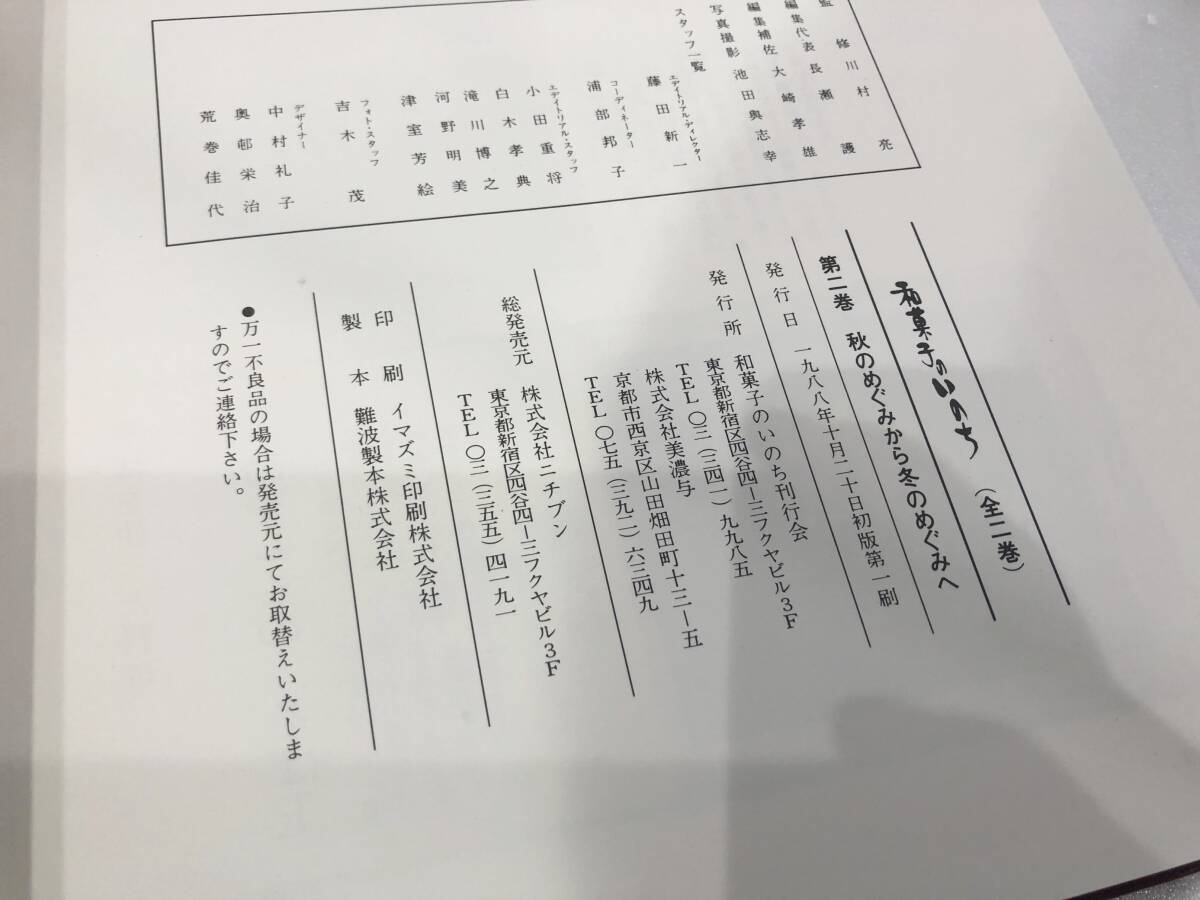 和菓子のいのち 全2巻セット 初版 和菓子のいのち刊行会 ニチブン 1988年 スイーツ デザート 製菓 伝統 希少本 AD113080の画像3