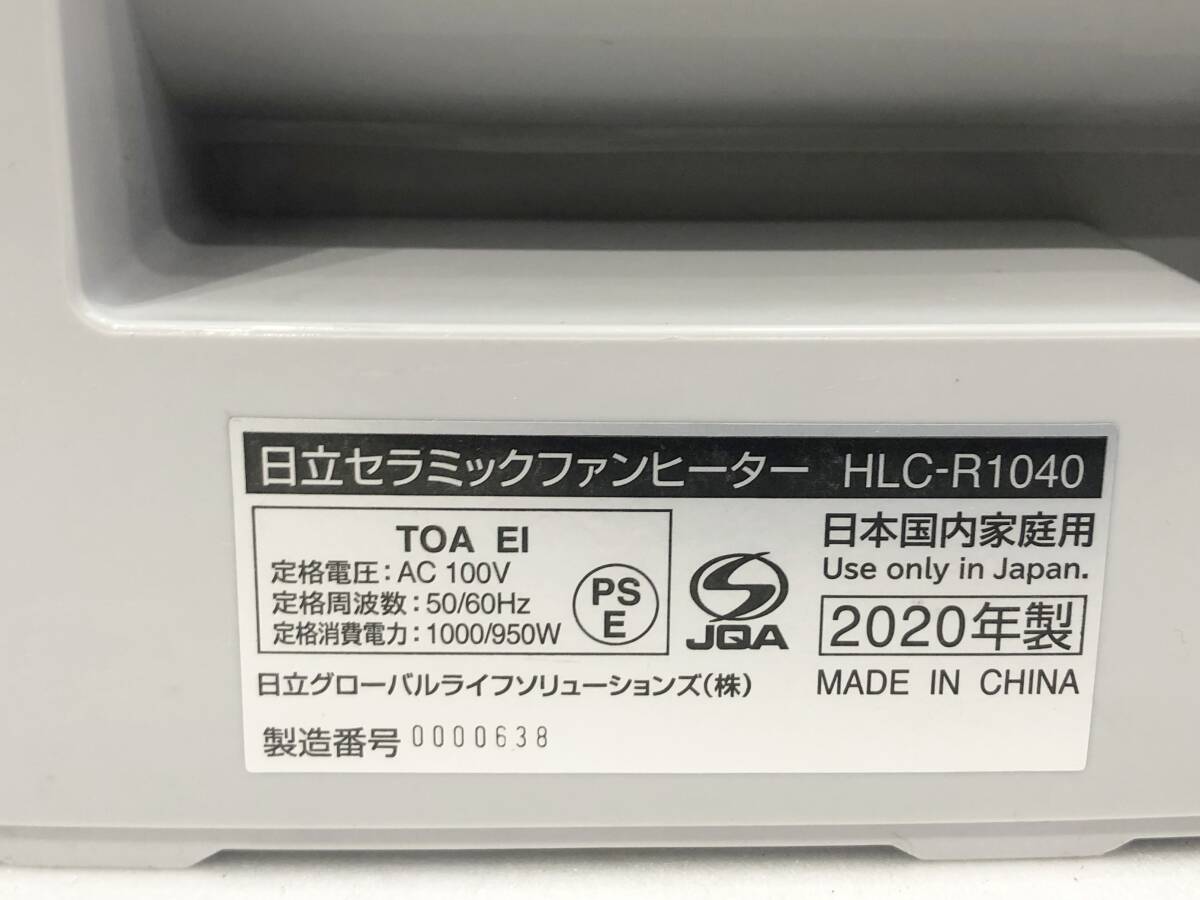 HITACHI 日立 セラミックファンヒーター HLC-R1040 2020年製 人感センサー 2段階運転切替 動作確認済 現状品 AD167100_画像6