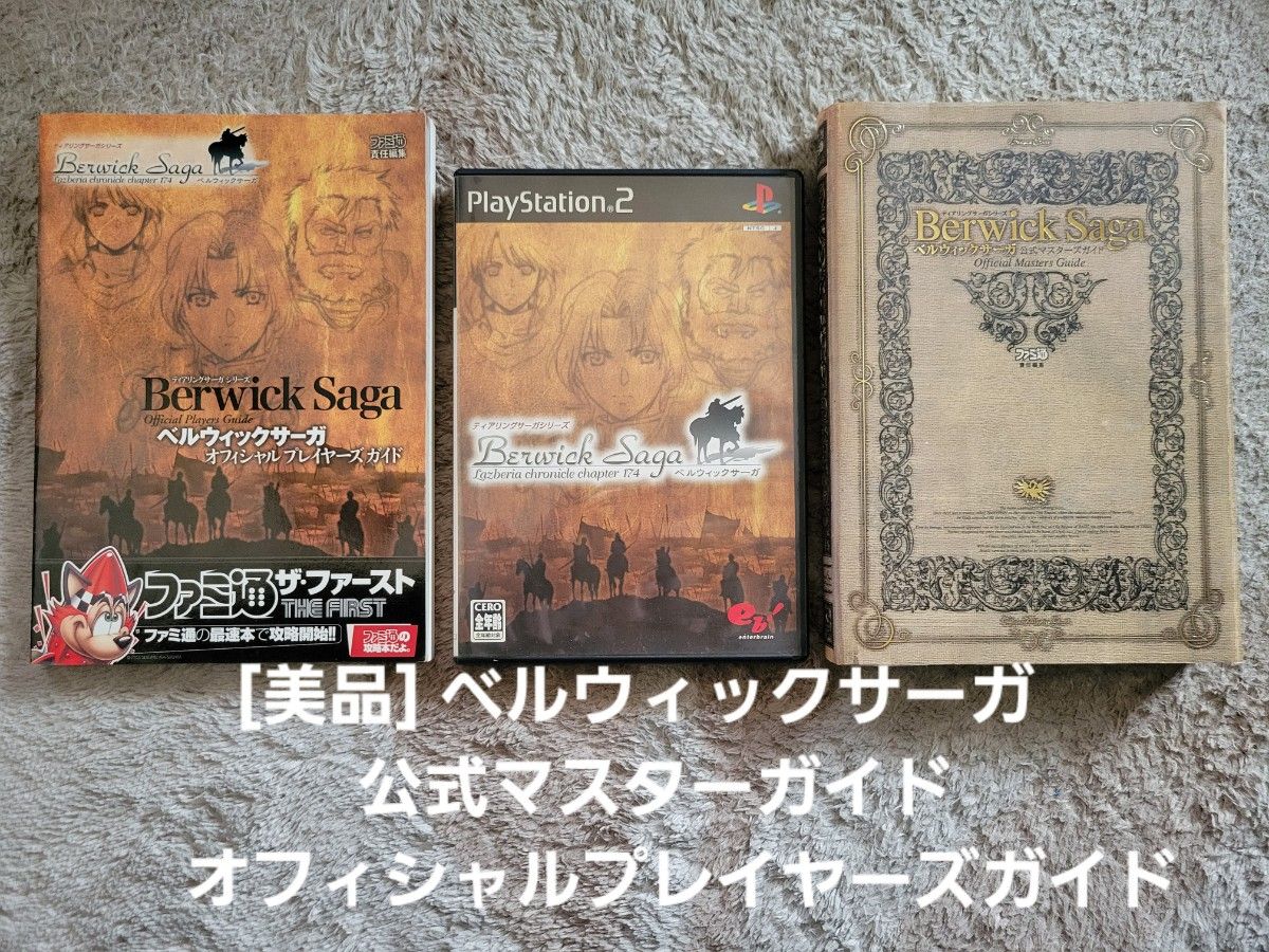 [美品] PS2ソフト ベルウィックサーガ ガイドブック2冊付き 起動動作確認ずみ 送料無料♪