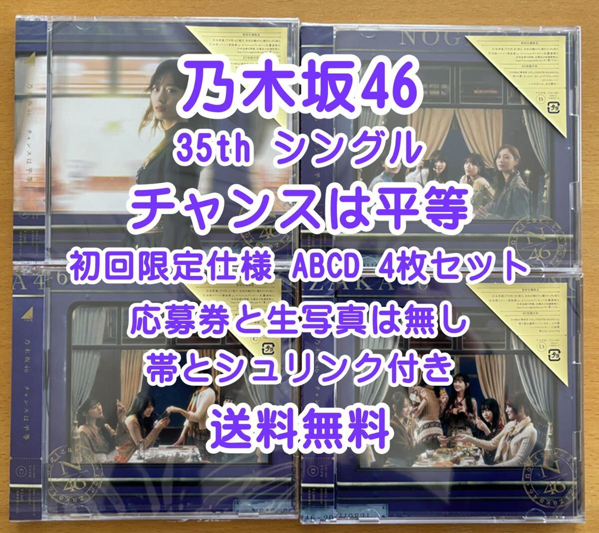 ◆ 乃木坂46 35th チャンスは平等 初回仕様限定盤 CD+Blu-ray ABCD 4枚セット 未再生 特典関係無し ◆ おすすめの画像1