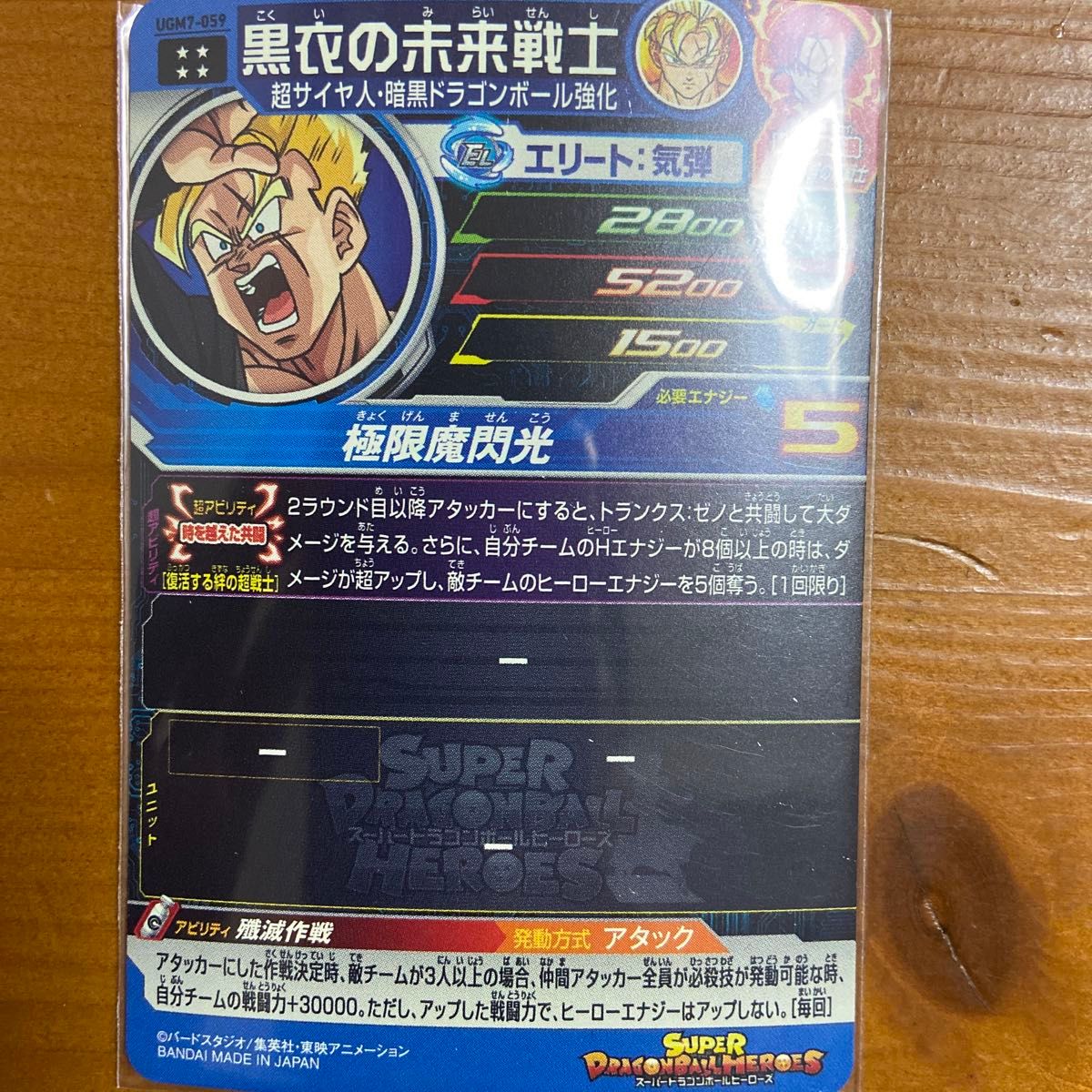 スーパードラゴンボールヒーローズUGM7-059 黒衣の未来戦士