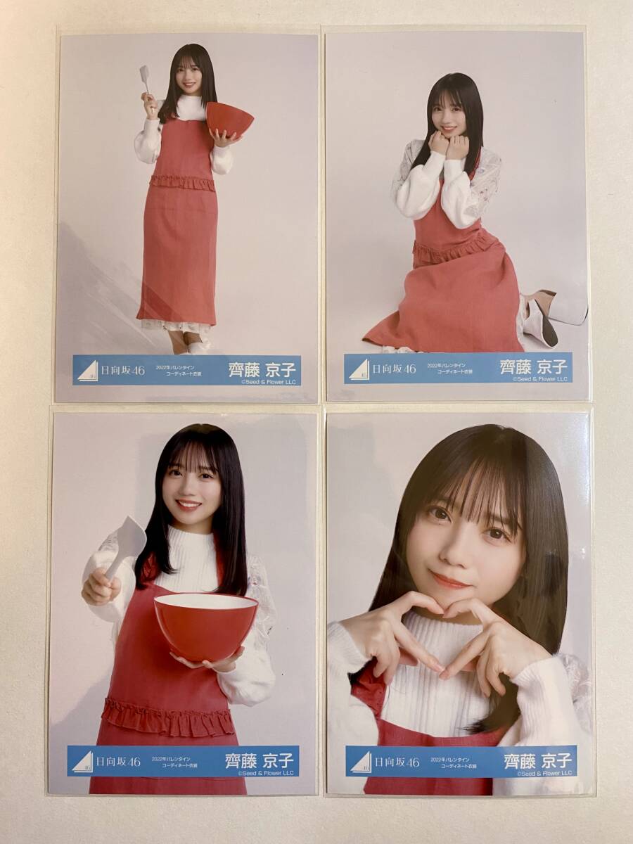 日向坂46 齊藤京子 2022年バレンタイン コーディネート衣装 生写真 4枚セット_画像1