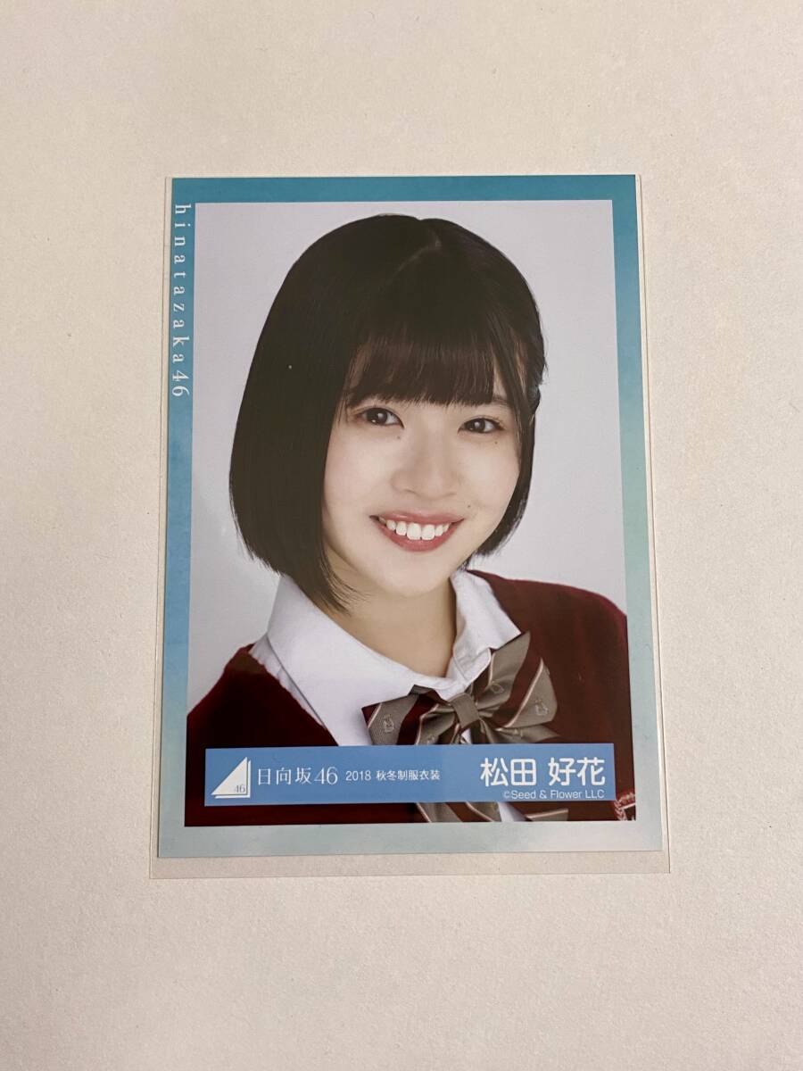 日向坂46 松田好花 2018 秋冬制服衣装 生写真_画像1