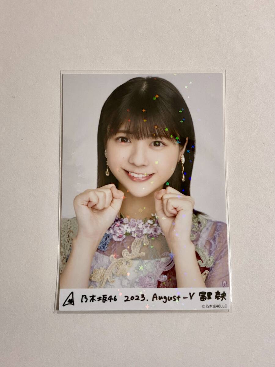  Nogizaka 46....2023 August Ⅴ rare R life photograph 