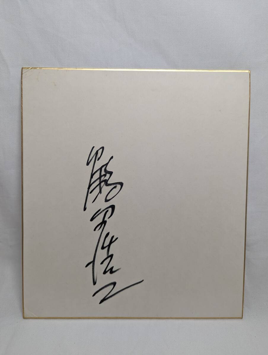 現状品 鶴田浩二 直筆サイン色紙 昭和俳優 役者 の画像1