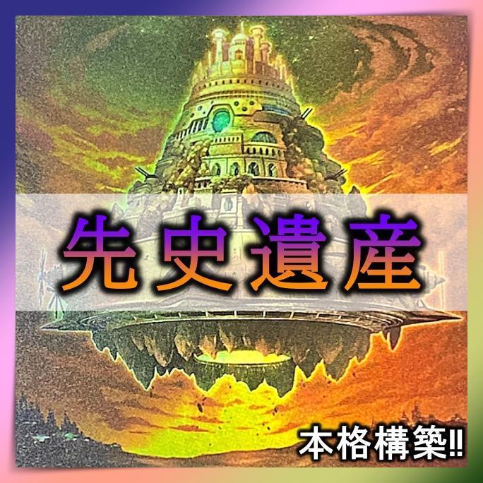 No.251 先史遺産 デッキ 遊戯王 本格構築済みデッキ