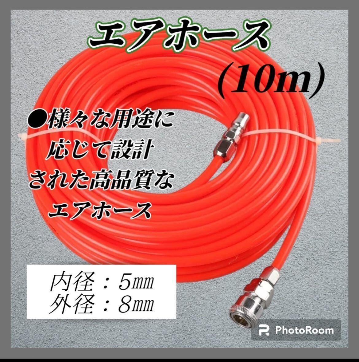 エアーホース 10m コンプレッサー 車 ツール 工具 脱着簡単 ワンタッチ の画像1