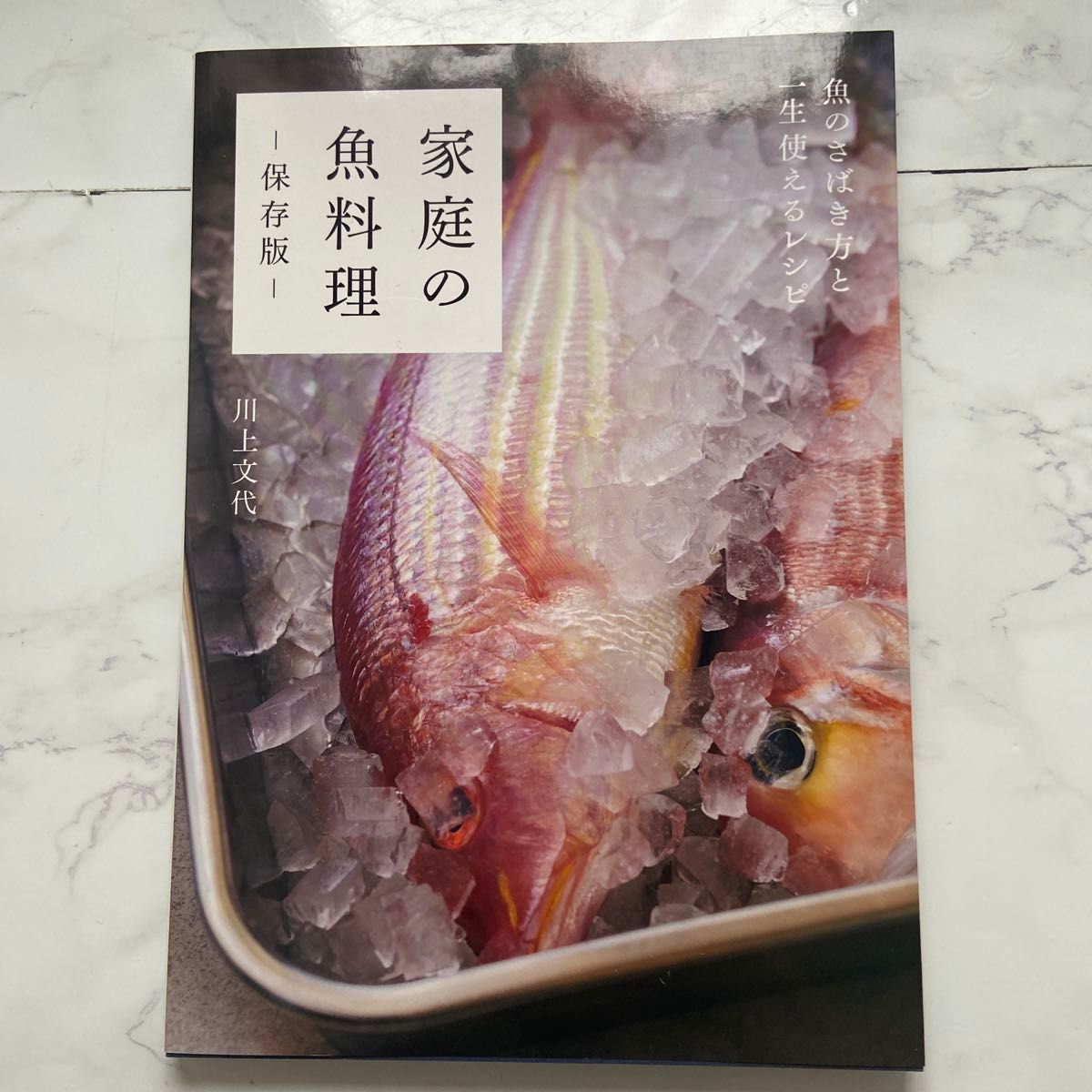 家庭の魚料理　保存版　魚のさばき方と一生使えるレシピ 川上文代／著