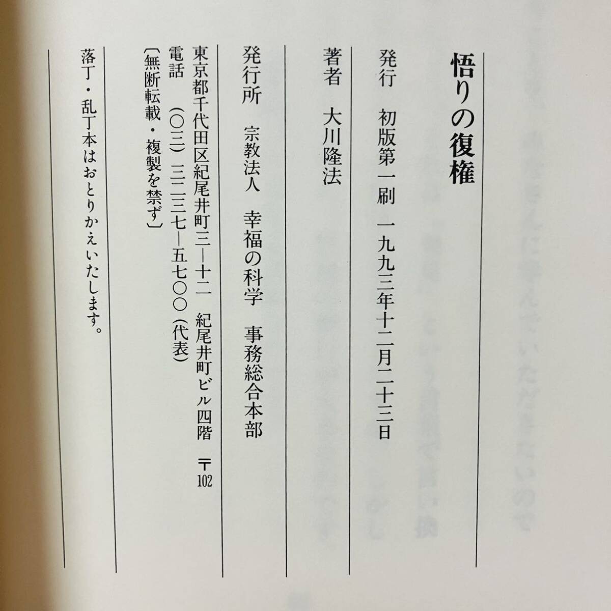 極美品 古本 小冊子 悟りの復権 大川隆法 1993年 幸福の科学 第5回大講演会 初版第一刷 宗教 仏教 神教 思想 A10223_画像8