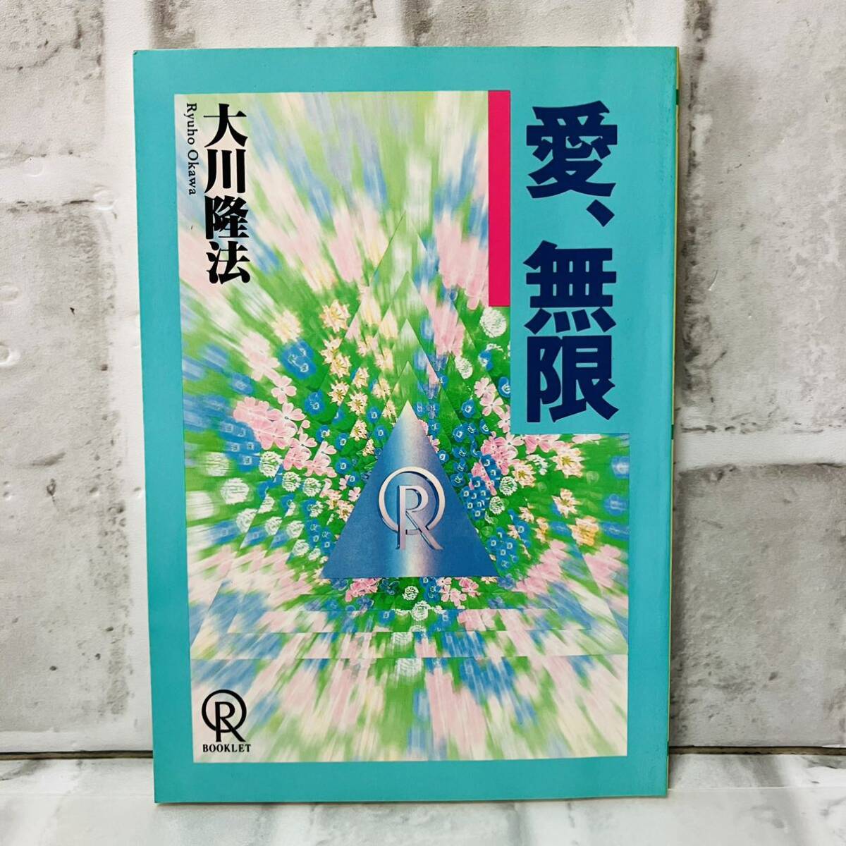 極美品 古本 小冊子 愛、無限 大川隆法 幸福の科学 　修法 エル・カンターレ ヒーリング 宗教 思想 仏教 神教 A10223