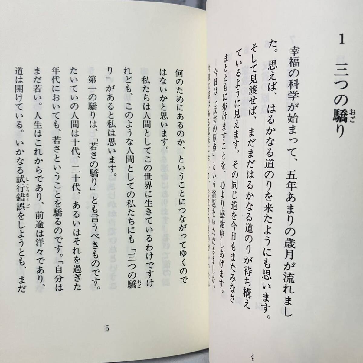 極美品 古本 小冊子 反省の原点 大川隆法 1992年 幸福の科学 第3回大講演会 初版第一刷 宗教 思想 仏教 神教 A10223_画像7